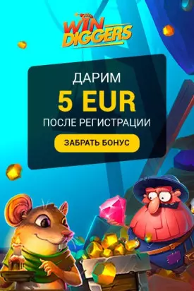 Бездепозитный бонус 5€ с выводом прибыли в казино Win Diggers