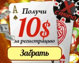 Бездепозитный бонус 10$ для новичков в казино XCasino