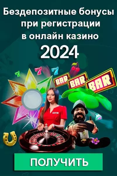 Бездепозитные бонусы за регистрацию в онлайн казино 2024 года