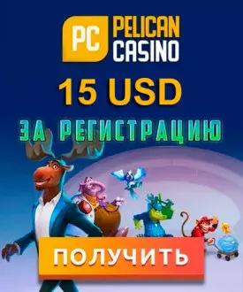 Бездепозитный бонус за регистрацию 15$ в Pelican Casino