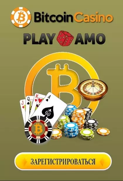 PlayAmo - онлайн казино принимающее биткоин