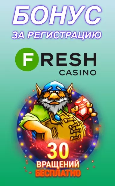 30 бездепозитных фриспинов при регистрации в казино Fresh