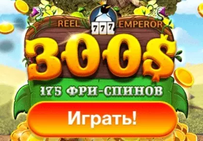 Играть в онлайн казино Reel Emperor на деньги и бесплатно