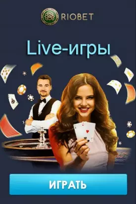 Live-игры с реальными крупье в онлайн казино RioBet