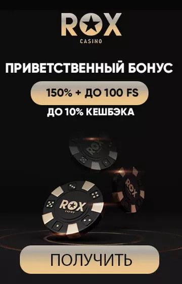 Приветственный пакет бонусов 150% + 100 фриспинов в казино ROX