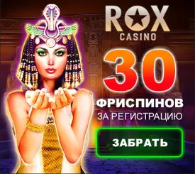 Бездепозитный бонус за регистрацию в казино РОКС | ROX Casino
