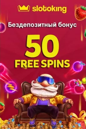 Бездепозитный бонус казино Кинг - 50 фриспинов с выводом