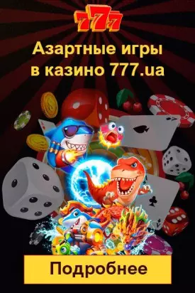 Ассортимент азартных игр в украинском онлайн казино 777