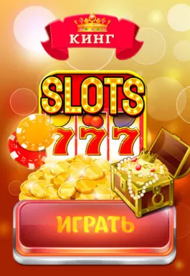 Популярные онлайн слоты и другие игры в казино SlotoKing