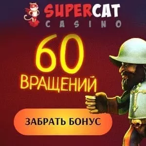 Казино Super Cat: бездепозитный бонус - 60 фриспинов за регистрацию