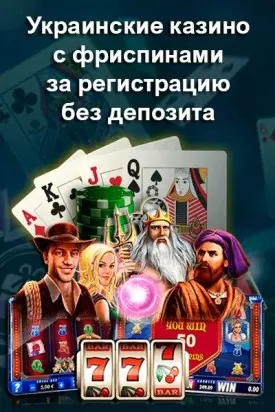 Украинские казино дающие фриспины за регистрацию без депозита