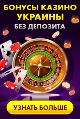 Бонусы без пополнения счета в онлайн казино Украины
