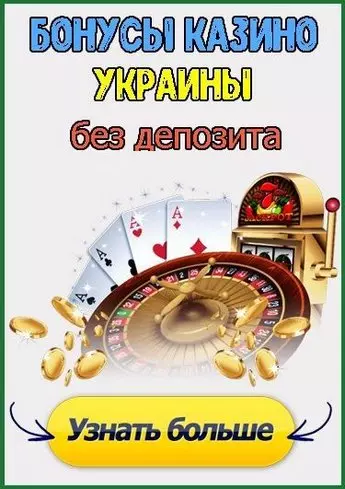 Бездепозитные бонусы и фриспины в казино Украины