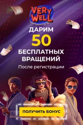 Бездепозитный бонус 50 FS за регистрацию в казино Very Well