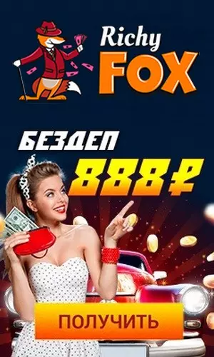 Бездепозитный бонус 888 RUB за регистрацию в казино Richy Fox