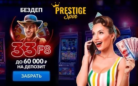 33 фриспина без депозита с выводом прибыли в казино Prestige Spin