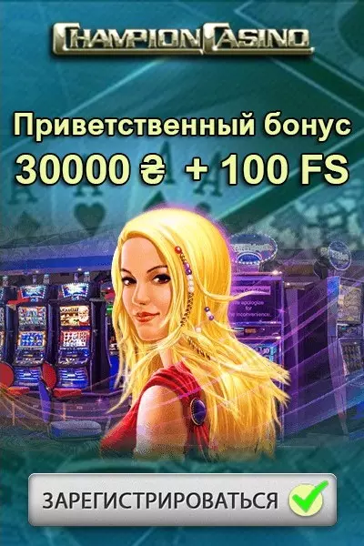 Приветственный бонус 500% + 100 фриспинов в казино Champion Casino