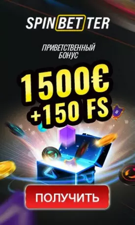 Приветственный бонус 1500€ + 150 фриспинов в казино SpinBetter