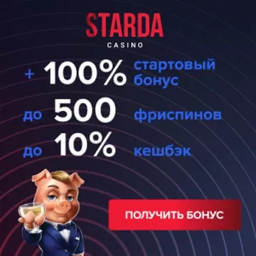 Приветственный бонус 100% + 500 фриспинов в казино Starda