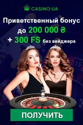 Приветственный бонус до 200000 ₴ + 300 FS в казино Casino.ua