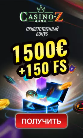 Приветственный пакет бонусов 1500€ + 150 фриспинов в Casino-Z