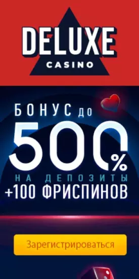 500% + 100 фриспинов приветственный бонус в казино DELUXE