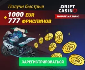 1000€ + 777 фриспинов - приветственный бонус в Drift Casino