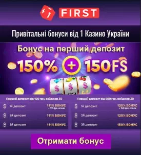 Приветственный бонус 150% + 150 фриспинов в казино First Casino