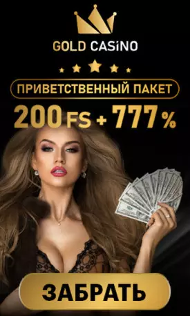 Приветственный бонус 777% + 200 фриспинов в Gold Casino