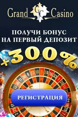 Приветственный бонус до 300% за 1-ый депозит в Grand Casino