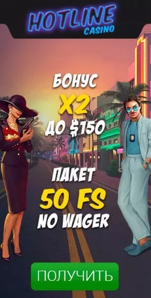 Приветственный бонус 1200€ в онлайн казино HotLine