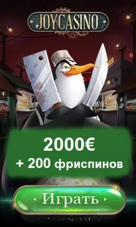2000€ + 200 фриспинов - приветственный бонус в казино JoyCasino