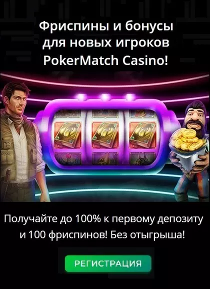 Фриспины и бонусы для новых игроков в PokerMatch Casino