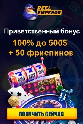 100% + 50 FS приветственный бонус в казино ReelEmperor