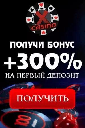 Приветственный бонус от X-Casino: 300% или кэшбэк 15%