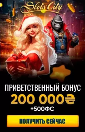 Приветственный пакет бонусов 200000 грн + 500 FS в казино Slots City