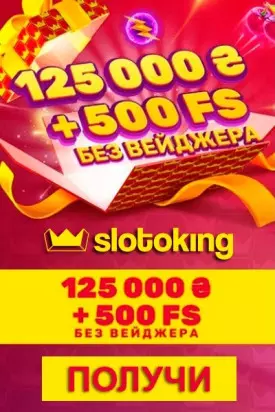 125000 грн + 500 фриспинов - приветственный бонус в казино SlotoKing