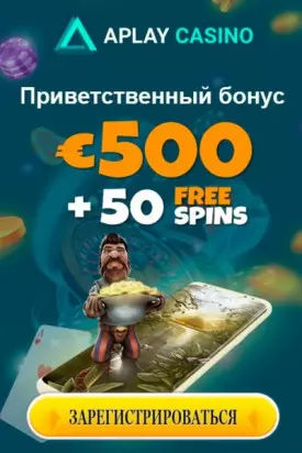 Приветственный бонус 500€ + 50 фриспинов в APlay Casino