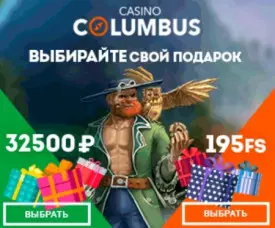 Приветственный пакет бонусов в онлайн казино Columbus