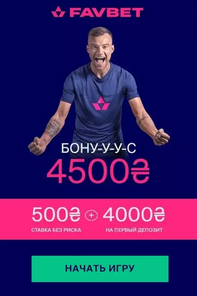 Бонус 4000 гривен + ставка без риска 500 гривен в казино FAVBET