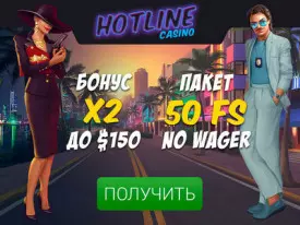150$ или 50 фриспинов на первый депозит в онлайн казино HotLine