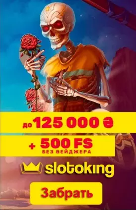 Стартовый бонус 125000 грн + 500 фриспинов в казино SlotoKing