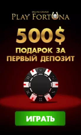 Приветственный бонус казино Play Fortuna: 100% до 500$