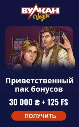 Бонусы до 30000₴ + 125 фриспинов в украинском казино Вулкан Вегас