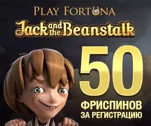 Бездепозитный бонус 50 фриспинов за регистрацию в казино PlayFortuna