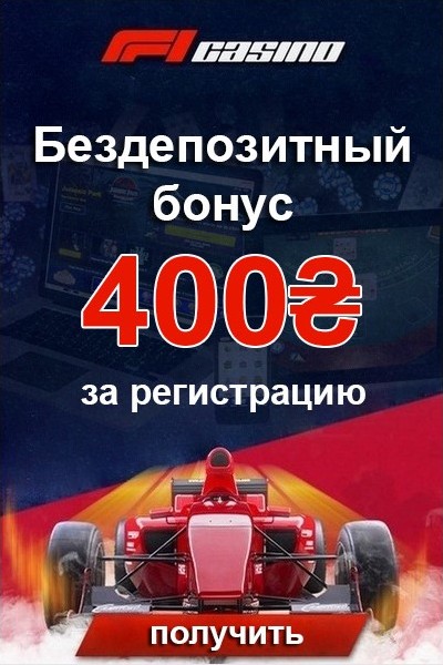 f1 casino бездепозитный бонус за регистрацию