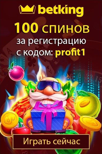 100 Fortune Spins за регистрацию с кодом 'profit1' в казино betking