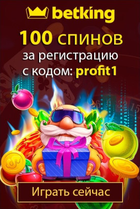 100 Fortune Spins за регистрацию с кодом 'profit1' в казино betking