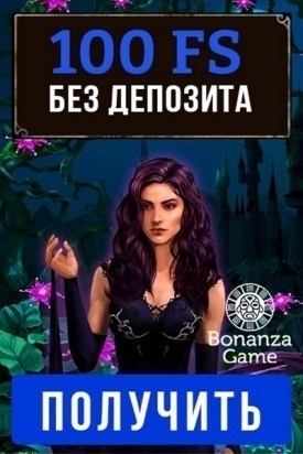 100 фриспинов за регистрацию без депозита в казино Bonanza Game