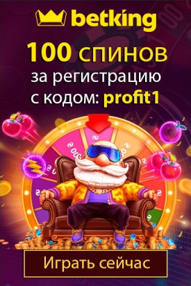100 спинов за регистрацию с промокодом 'profit1' в казино betking